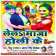 Lela Maza Holi Ke (Mithu Marshal, Antra Singh Priyanka) 2021 Holi Mp3 Song