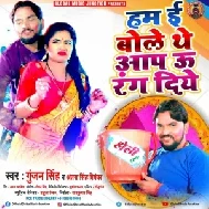 Hum E Bole The Aap U Rang Diya (Gunjan Singh, Antra Singh Priyanka) 2021 Holi Mp3 Song