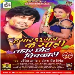 Hamaar 52 Gaj Ke Saree Tahar Chhoot Pichkari (Ajeet Anand , Antra Singh Priyanka) New Holi 2021 Mp3