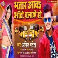 Bhatar Aawa Aauto Chalake Ho (Amit Patel) 2021 Mp3 Song