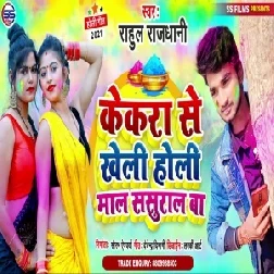 Kekara Se Kheli Holi Maal Sasural Ba (Rahul Rajdhani) 2021 Holi Mp3 Song