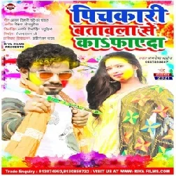 Pichkari Batawala Se Ka Fayda (Albela Ashok) 2021 Holi Mp3 Song