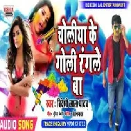 Choli Ke Goli Rangle Ba (Bideshi Lal Yadav) 2021 Mp3 Song