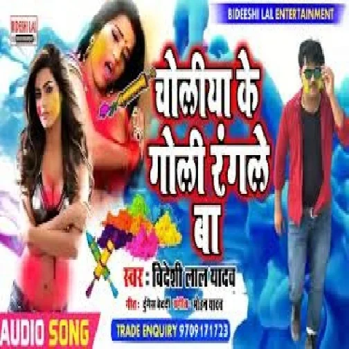 Choli Ke Goli Rangle Ba (Bideshi Lal Yadav) 2021 Mp3 Song