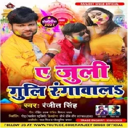 Ae Juli Guli Rangwala (Ranjeet Singh) 2021 Holi Mp3 Song