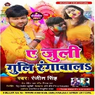 Ae Juli Guli Rangwala (Ranjeet Singh) 2021 Holi Mp3 Song