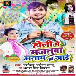 Holi Me Majanuwa Anaath Ho Jaai (Arvind Akela Kallu, Antra Singh Priyanka) 2021 Holi Mp3 Song