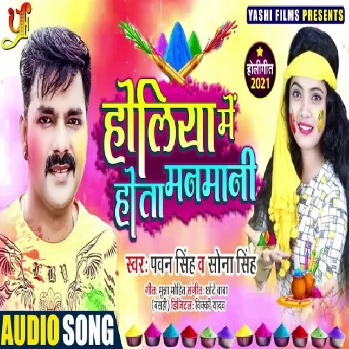 Holiya Me Hota Manmani (Pawan Singh , Sona Singh) Mp3 Song