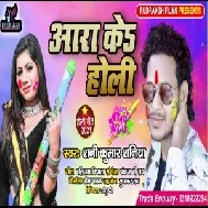 Aara Ke Holi (Shani Kumar Shaniya) 2021 Holi Mp3 Song