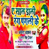 Ae Saali Dali Rang Pagali Ke (Dhananjay Dhadkan, Antra Singh Priyanka) 2021 Holi Mp3 Song