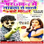 Parchhawan Me Nachla Se Marle Bate Bhatar (Albela Ashok) 2021 Mp3 Song