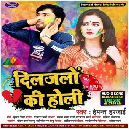 Diljalo Ki Holi (Hemant Harjai) 2021 Holi Mp3 Song