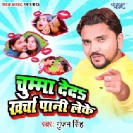 Chumma Deda Kharcha Pani Leke - Gunjan Singh 2021 Mp3 Song