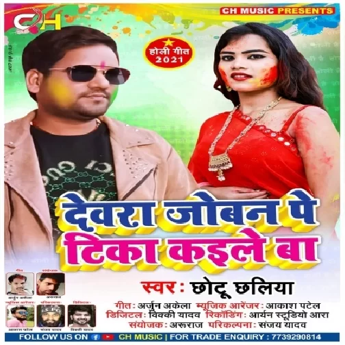 Dewara Joban Pe Tika Kaile Ba (Chhotu Chhaliya) 2021 Holi Mp3 Song