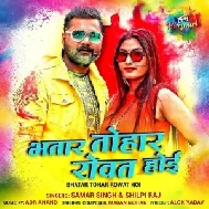 Bhatar Tohar Rowat Hoi (Samar Singh) 2021 Holi Mp3 Song