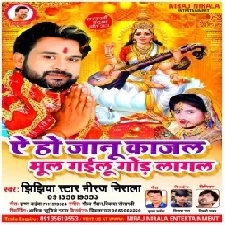 Ae Ho Jaanu Kajal Bhul Gailu Gor Lagal (Niraj Nirala) 2021 Mp3 Song