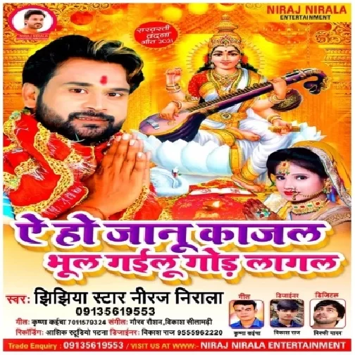 Ae Ho Jaanu Kajal Bhul Gailu Gor Lagal (Niraj Nirala) 2021 Mp3 Song