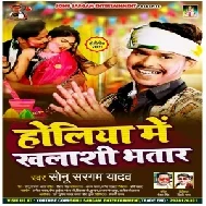 Holiya Me Khalasi Bhatar (Sonu Sargam Yadav) 2021 Holi Mp3 Song