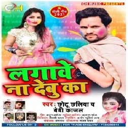 Lagawe Na Debu Ka (Chhotu Chhaliya , Baby Kajal) Mp3 Song