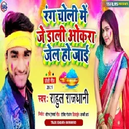 Rang Choli Me Je Dali Okra Jel Ho Jai (Rahul Rajdhani) Mp3 Song