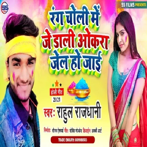 Rang Choli Me Je Dali Okra Jel Ho Jai (Rahul Rajdhani) Mp3 Song