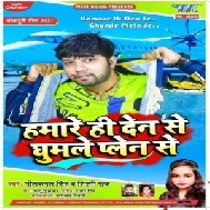 Hamare Hi Den Se Ghumle Plen Se  (Neelkamal Singh, Shilpi Raj) 2021 Mp3 Song