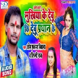 Mukhiya Ke Debu Ki Pradhan Ke (Omprakash Deewana, Shilpi Raj) 2021 Mp3 Song