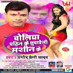 Choliya Pahin Ke Chhupaweli Machine Ke (Pramod Premi Yadav) 2021 Holi Mp3 Song