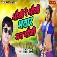 Bhauji Re Bhauji Bhatar Manmauji (Vinod Bedardi) 2021 Mp3 Song