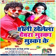 Holi Khelela Dewara Muska Muska Ke (Albela Ashok) Mp3 Song