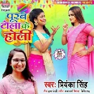 Purab Toli Holi Khele Gailu Ha Ki Na (Priyanka Singh) 2021 Holi Mp3 Song