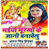 Maiya Murkho Ke Gyani Banawelu (Antra Singh Priyanka) Mp3 Song