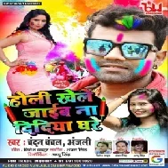 Holi Khele Jaib Na Didiya Ghare (Chandan Chanchal , Anjali Bharti) Holi Mp3 Song