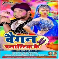 Baigan Plastic Ke (Abhishek Lal Yadav) 2021 Holi Mp3 Song