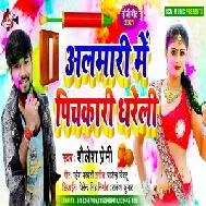 Almari Me Pichkari Dhareli (Shailesh Premi) 2021 Mp3 Song