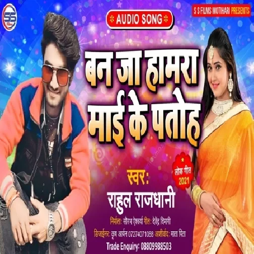 Ban Ja Hamara Mai Me  Putoh (Rahul Rajdhani) Mp3 Song
