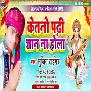 Ketano Padhi Gyan Na Hola (Sujit Tiger) Mp3 Song