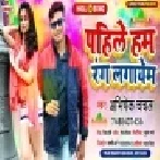 Pahle Hum Rang Lagayem (Abhishek Chanchal)