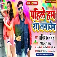 Pahle Hum Rang Lagayem (Abhishek Chanchal) Mp3 Song