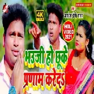 Bhauji Ho Chhuke Pranam Kare Da (Awadhesh Premi Yadav) 2021 Holi Mp3 Song