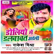 Doliyo Me Dalwavat Aili (Rakesh Mishra) 2021 Holi Mp3 Song