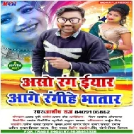 Aaso Rang Eyaar Aage Rangihe Bhatar (Ashish Raj) Mp3 Song