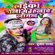 Laika Holi Me Hilawe Lagal Re (Bullet Raja) 2021 Holi Mp3 Song