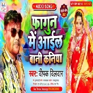 Fagun Me Aail Bani Kaniya Ho (Deepak Dildar) Mp3 Song