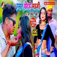 Hamar Pontahi Bhauji (Awadhesh Premi Yadav) 2021 Holi Mp3 Song