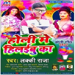 Holi Me Hilaibu Ka (Lucky Raja) 2021 Holi Mp3 Song