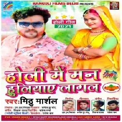 Holi Me Man Huliyaae Lagal (Mithu Marshal) Mp3 Song