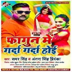 Fagun Me Garda Garda Hoi (Samar Singh, Antra Singh Priyanka) 2021 Holi Mp3 Song