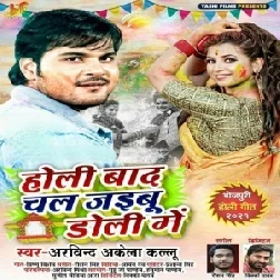 Holi Baad Chal Jaibu Doli Me (Arvind Akela Kallu) 2021 Holi Mp3 Song