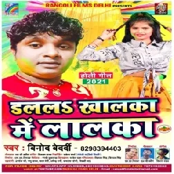 Dalal Khalka Me Lalka (Vinod Bedardi) 2021 Holi Mp3 Song